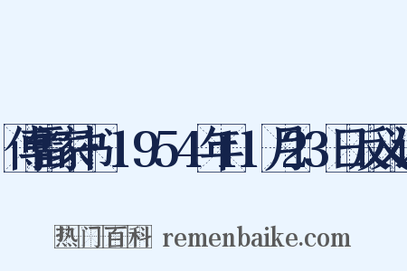 傅雷家书·1954年11月23日反义词是什么意思的图片